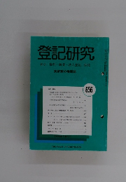 登記研究　656号　平成14年9月号