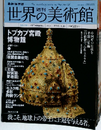 世界の美術館　2010年1/21号　No.74