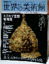 世界の美術館　2010年1/21号　No.74