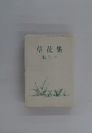草花集