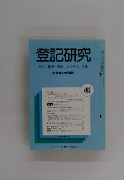 登記研究　実務家の機関誌　493号　平成元年2月号