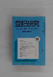 登記研究 表示・権利・商業・法人登記、供託 542