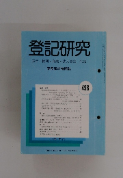 登記研究　498号　平成元年7月号
