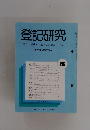 登記研究　498号　平成元年7月号