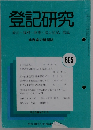 登記研究　695号　平成18年1月号