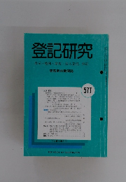 登記研究 表示・権利・商業・法人登記,供託 577