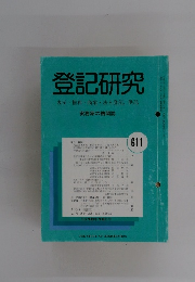 登記研究　611号　平成10年12月号