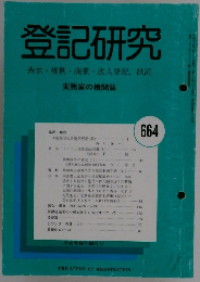 登記研究表示・権利・商業・法人登記,供託　664号　平成15年5月号