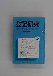 登記研究表示・権利・商業・法人登記、供託　547号　平成5年8月号