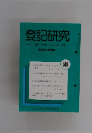 登記研究　表示・権利・商業・法人登記,供託　688