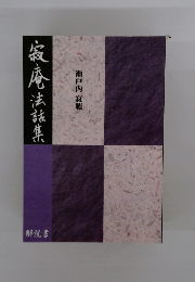 瀬戸内寂聴 寂庵法話集