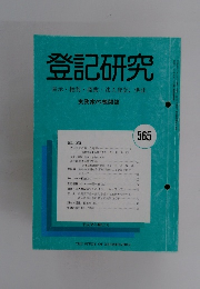 登記研究 表示・権利・商業・法人登記,供託 565