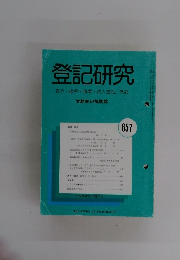 登記研究表示・権利・商業・法人登記,供託　657号　平成14年10月号