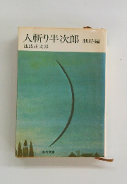 人斬り半次郎 賊将編