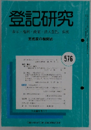 登記研究　表示・権利・商業・法人登記,供託　576