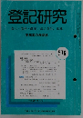 登記研究　表示・権利・商業・法人登記,供託　576