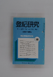 登記研究　表示・権利・商業・法人登記,供託 500