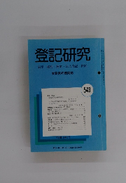 登記研究表示権利・商業・法人登記,供託　543号　平成5年4月号