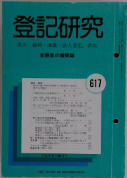 登記研究表示・権利商業・法人登記、供託　617号　平成11年6月号