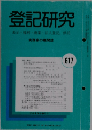 登記研究表示・権利商業・法人登記、供託　617号　平成11年6月号