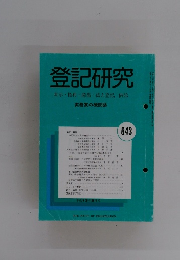 登記研究 表示、権利・商業・法人登記、供託　 643