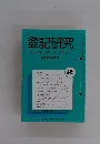 登記研究 表示、権利・商業・法人登記、供託　 643