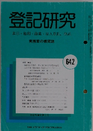 登記研究　表示・権利・商業・法人登記、供託　642