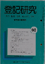 登記研究　表示・権利・商業・法人登記、供託　642
