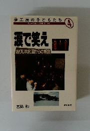 涙で笑え おりじ共和国からの報告　夢工房の子どもたち　4