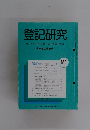 登記研究表示・権利・商業・法人登記,供託　653号　平成14年6月号