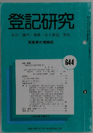 登記研究　644