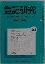 登記研究　644