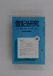登記研究　541