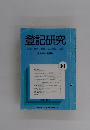 登記研究　541