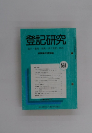 登記研究　561　