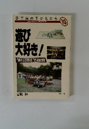 夢工房の子どもたち 10 遊び大好き!　