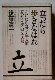立ったら 歩きなはれ