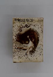 生命とはなにか