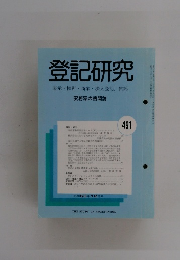 登記研究 表示・権利・商業・法人登記,供託　491　