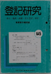 登記研究　645号　2001年10月号
