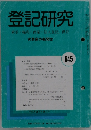 登記研究　645号　2001年10月号