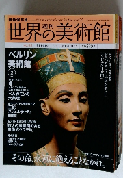 世界の美術館　2009年11月12日号　no.65