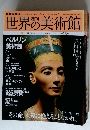 世界の美術館　2009年11月12日号　no.65