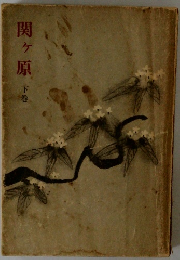 関ヶ原 　下巻　
