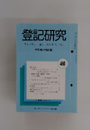 登記研究 表示・権利・商業・法人登記、供託　490　