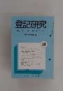 登記研究 表示・権利・商業・法人登記、供託　490　
