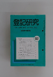 登記研究  652　２００２年５月号