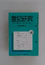 登記研究  652　２００２年５月号