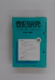 登記研究 表示,権利,商業・法人登記、供託　575　