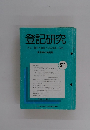 登記研究 表示,権利,商業・法人登記、供託　575　